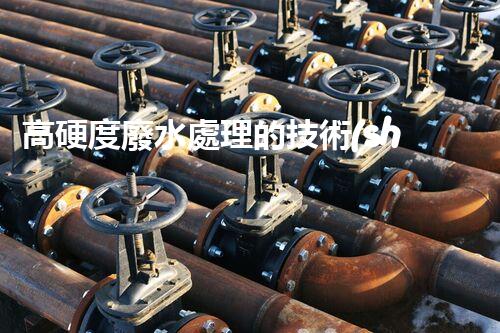 高硬度廢水處理的技術(shù)革新與應(yīng)用前景？